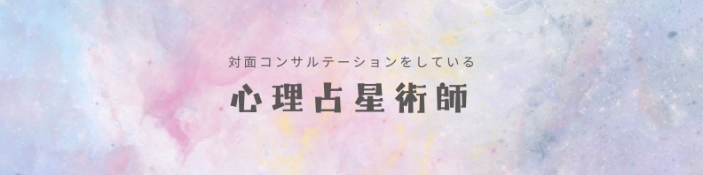 対面コンサルを提供している心理占星術師