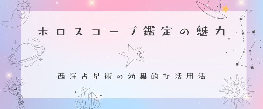 ホロスコープ鑑定の魅力：西洋占星術の効果的な活用法