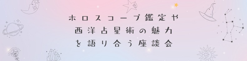 ホロスコープ鑑定の魅力を語り合う座談会