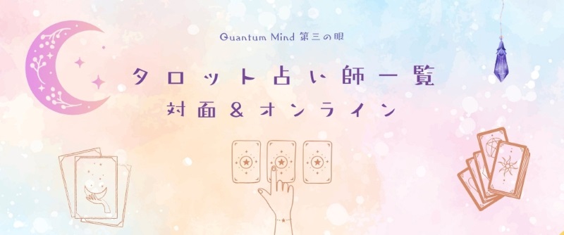 タロット占い師一覧｜Quantum Mind 第三の眼