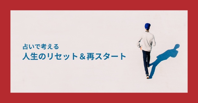 人生のリセット＆再スタート