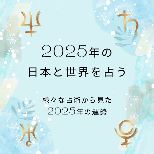 2025年の日本と世界の占う~様々な占術から見た2025年の運勢~