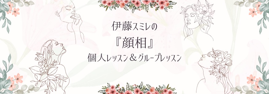 伊藤スミレの『顔相』個人レッスン＆グループレッスン